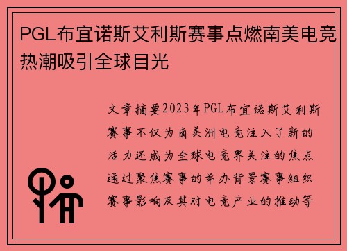 PGL布宜诺斯艾利斯赛事点燃南美电竞热潮吸引全球目光 PGL布宜诺斯艾利斯赛事点燃南美电竞热潮吸引全球目光