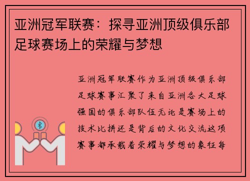 亚洲冠军联赛：探寻亚洲顶级俱乐部足球赛场上的荣耀与梦想