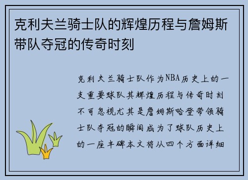 克利夫兰骑士队的辉煌历程与詹姆斯带队夺冠的传奇时刻 克利夫兰骑士队的辉煌历程与詹姆斯带队夺冠的传奇时刻