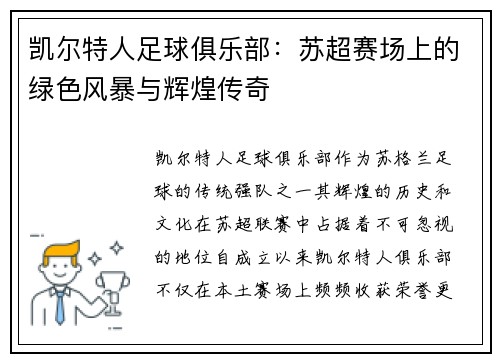 凯尔特人足球俱乐部:苏超赛场上的绿色风暴与辉煌传奇 凯尔特人足球俱乐部:苏超赛场上的绿色风暴与辉煌传奇