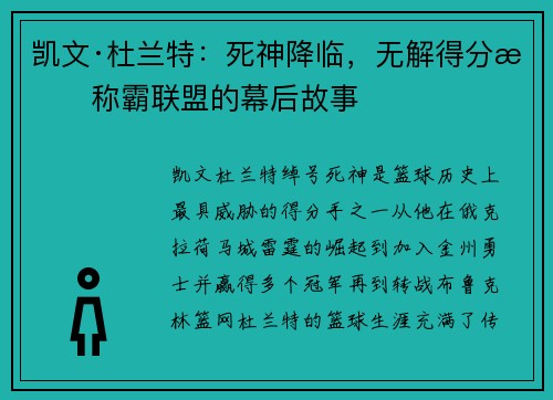 凯文·杜兰特:死神降临,无解得分手称霸联盟的幕后故事 凯文·杜兰特:死神降临,无解得分手称霸联盟的幕后故事