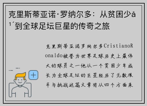 克里斯蒂亚诺·罗纳尔多:从贫困少年到全球足坛巨星的传奇之旅 克里斯蒂亚诺·罗纳尔多:从贫困少年到全球足坛巨星的传奇之旅