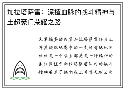 加拉塔萨雷:深植血脉的战斗精神与土超豪门荣耀之路 加拉塔萨雷:深植血脉的战斗精神与土超豪门荣耀之路