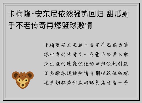 卡梅隆·安东尼依然强势回归 甜瓜射手不老传奇再燃篮球激情 卡梅隆·安东尼依然强势回归 甜瓜射手不老传奇再燃篮球激情