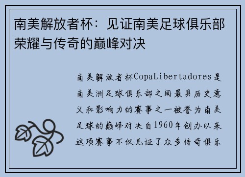南美解放者杯：见证南美足球俱乐部荣耀与传奇的巅峰对决