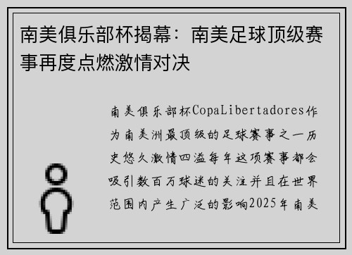 南美俱乐部杯揭幕:南美足球顶级赛事再度点燃激情对决 南美俱乐部杯揭幕:南美足球顶级赛事再度点燃激情对决