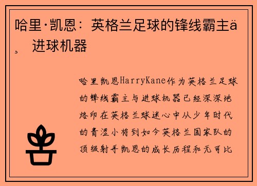 哈里·凯恩：英格兰足球的锋线霸主与进球机器