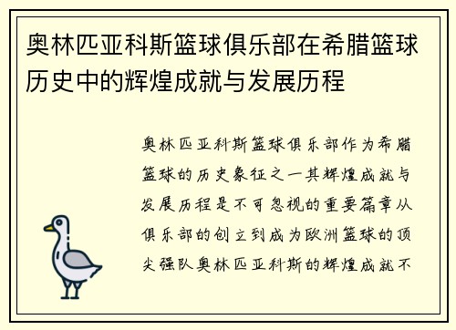 奥林匹亚科斯篮球俱乐部在希腊篮球历史中的辉煌成就与发展历程 奥林匹亚科斯篮球俱乐部在希腊篮球历史中的辉煌成就与发展历程