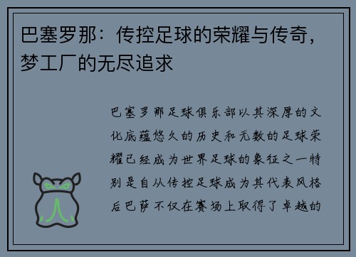 巴塞罗那：传控足球的荣耀与传奇，梦工厂的无尽追求