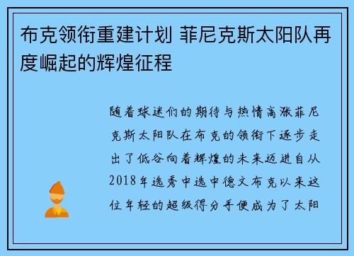 布克领衔重建计划 菲尼克斯太阳队再度崛起的辉煌征程 布克领衔重建计划 菲尼克斯太阳队再度崛起的辉煌征程