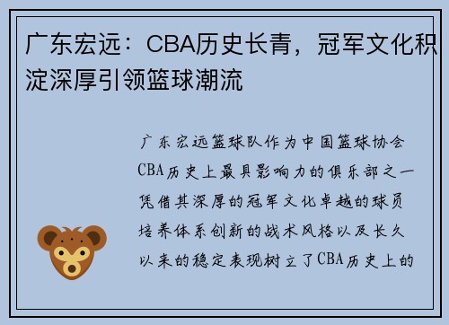 广东宏远：CBA历史长青，冠军文化积淀深厚引领篮球潮流