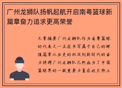 广州龙狮队扬帆起航开启南粤篮球新篇章奋力追求更高荣誉