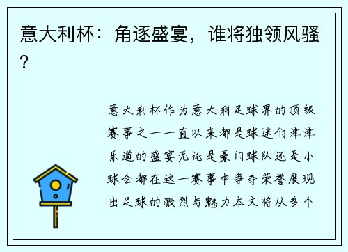 意大利杯：角逐盛宴，谁将独领风骚？