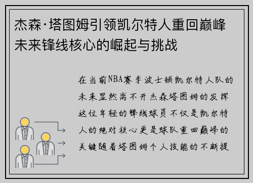 杰森·塔图姆引领凯尔特人重回巅峰 未来锋线核心的崛起与挑战 杰森·塔图姆引领凯尔特人重回巅峰 未来锋线核心的崛起与挑战