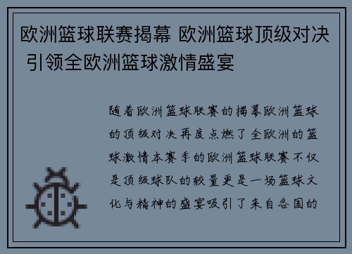 欧洲篮球联赛揭幕 欧洲篮球顶级对决 引领全欧洲篮球激情盛宴 欧洲篮球联赛揭幕 欧洲篮球顶级对决 引领全欧洲篮球激情盛宴