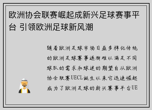 欧洲协会联赛崛起成新兴足球赛事平台 引领欧洲足球新风潮 欧洲协会联赛崛起成新兴足球赛事平台 引领欧洲足球新风潮