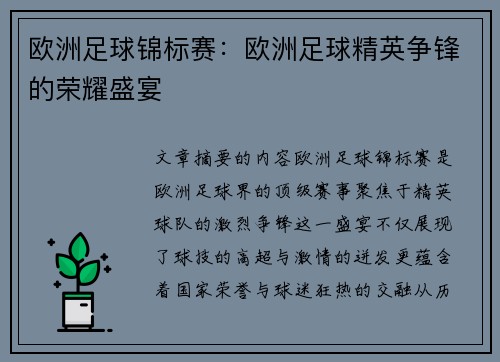 欧洲足球锦标赛:欧洲足球精英争锋的荣耀盛宴 欧洲足球锦标赛:欧洲足球精英争锋的荣耀盛宴