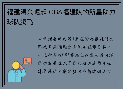 福建浔兴崛起 CBA福建队的新星助力球队腾飞 福建浔兴崛起 CBA福建队的新星助力球队腾飞