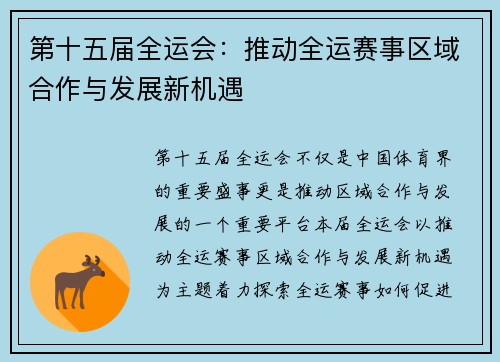 第十五届全运会:推动全运赛事区域合作与发展新机遇 第十五届全运会:推动全运赛事区域合作与发展新机遇