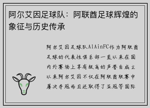 阿尔艾因足球队:阿联酋足球辉煌的象征与历史传承 阿尔艾因足球队:阿联酋足球辉煌的象征与历史传承
