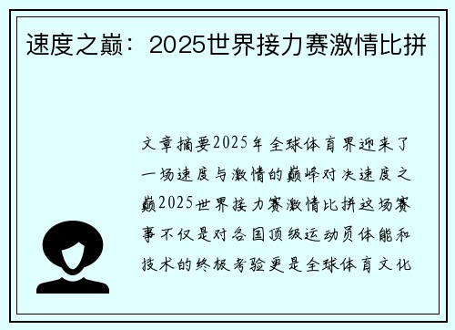 速度之巅:2025世界接力赛激情比拼 速度之巅:2025世界接力赛激情比拼