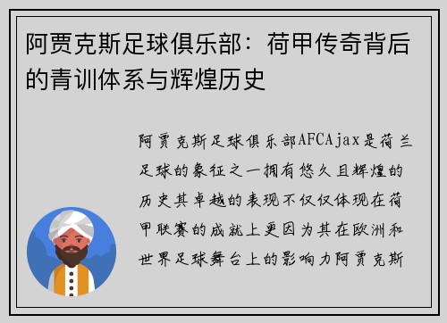 阿贾克斯足球俱乐部:荷甲传奇背后的青训体系与辉煌历史 阿贾克斯足球俱乐部:荷甲传奇背后的青训体系与辉煌历史
