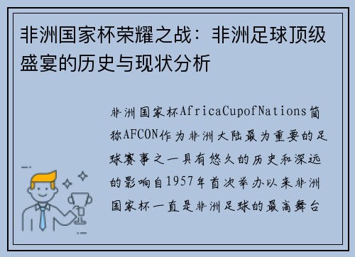 非洲国家杯荣耀之战:非洲足球顶级盛宴的历史与现状分析 非洲国家杯荣耀之战:非洲足球顶级盛宴的历史与现状分析