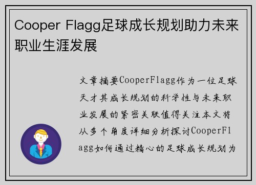 Cooper Flagg足球成长规划助力未来职业生涯发展 Cooper Flagg足球成长规划助力未来职业生涯发展