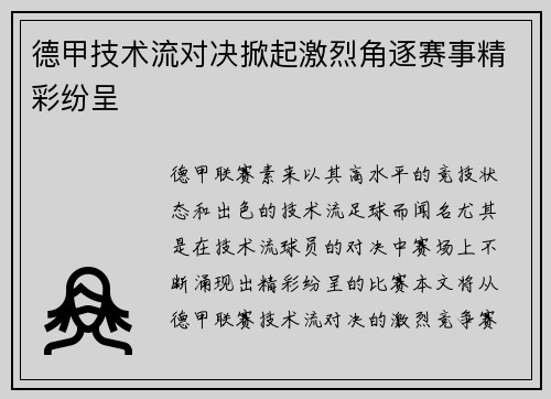德甲技术流对决掀起激烈角逐赛事精彩纷呈
