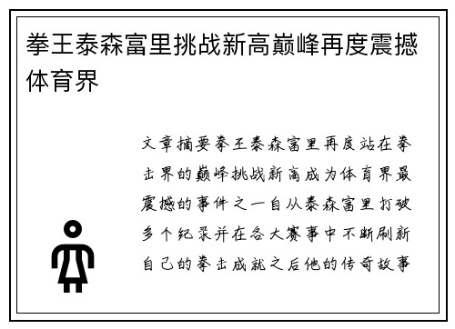 拳王泰森富里挑战新高巅峰再度震撼体育界