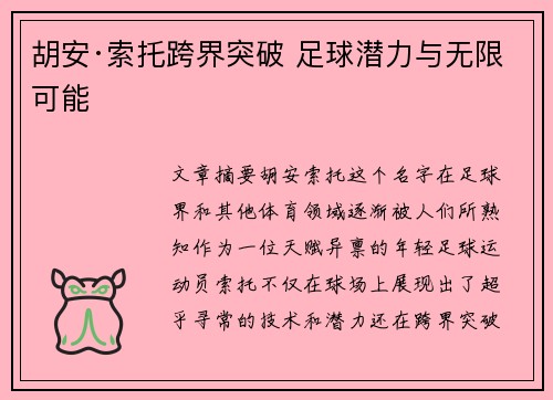 胡安·索托跨界突破 足球潜力与无限可能 胡安·索托跨界突破 足球潜力与无限可能