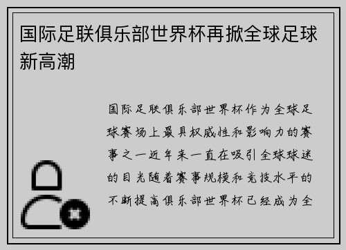 国际足联俱乐部世界杯再掀全球足球新高潮 国际足联俱乐部世界杯再掀全球足球新高潮