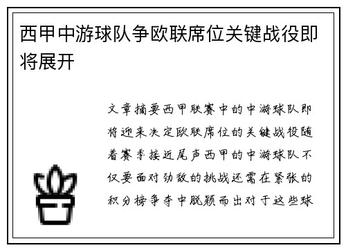西甲中游球队争欧联席位关键战役即将展开 西甲中游球队争欧联席位关键战役即将展开