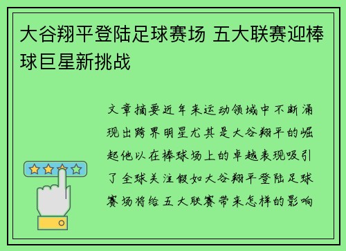 大谷翔平登陆足球赛场 五大联赛迎棒球巨星新挑战 大谷翔平登陆足球赛场 五大联赛迎棒球巨星新挑战