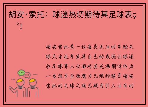 胡安·索托：球迷热切期待其足球表现！