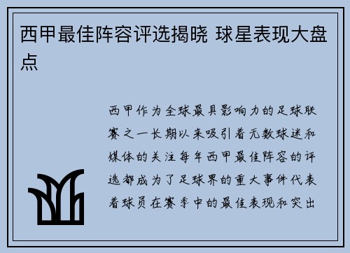 西甲最佳阵容评选揭晓 球星表现大盘点 西甲最佳阵容评选揭晓 球星表现大盘点