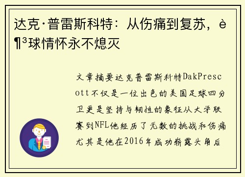 达克·普雷斯科特:从伤痛到复苏,足球情怀永不熄灭 达克·普雷斯科特:从伤痛到复苏,足球情怀永不熄灭