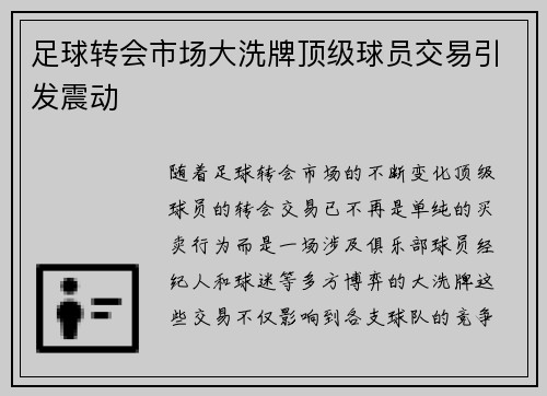 足球转会市场大洗牌顶级球员交易引发震动 足球转会市场大洗牌顶级球员交易引发震动