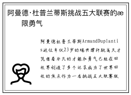 阿曼德·杜普兰蒂斯挑战五大联赛的极限勇气