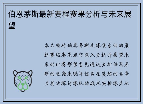 伯恩茅斯最新赛程赛果分析与未来展望 伯恩茅斯最新赛程赛果分析与未来展望