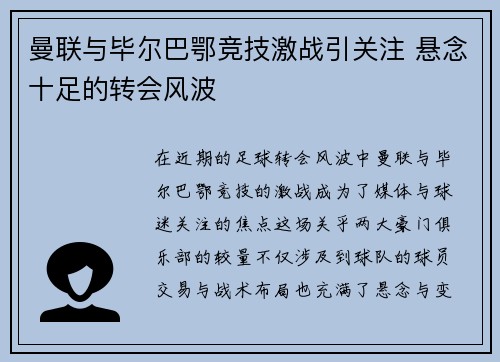 曼联与毕尔巴鄂竞技激战引关注 悬念十足的转会风波 曼联与毕尔巴鄂竞技激战引关注 悬念十足的转会风波