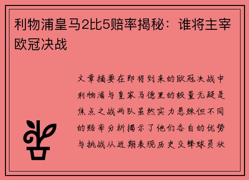 利物浦皇马2比5赔率揭秘:谁将主宰欧冠决战 利物浦皇马2比5赔率揭秘:谁将主宰欧冠决战
