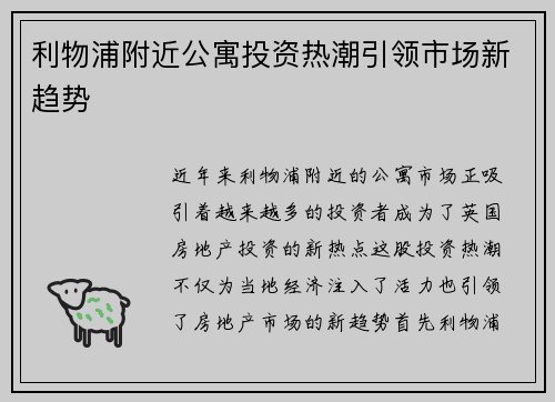 利物浦附近公寓投资热潮引领市场新趋势
