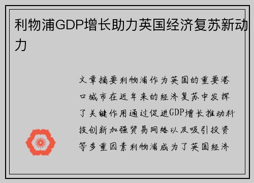 利物浦GDP增长助力英国经济复苏新动力 利物浦GDP增长助力英国经济复苏新动力