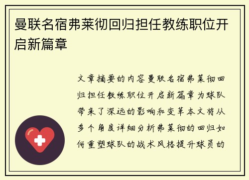 曼联名宿弗莱彻回归担任教练职位开启新篇章 曼联名宿弗莱彻回归担任教练职位开启新篇章