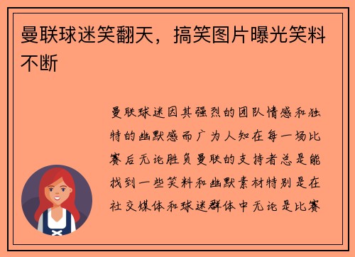 曼联球迷笑翻天，搞笑图片曝光笑料不断
