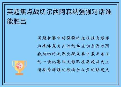 英超焦点战切尔西阿森纳强强对话谁能胜出 英超焦点战切尔西阿森纳强强对话谁能胜出