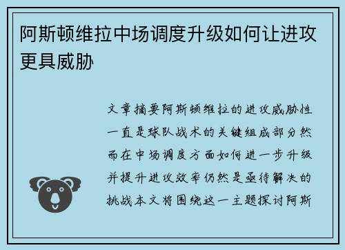 阿斯顿维拉中场调度升级如何让进攻更具威胁