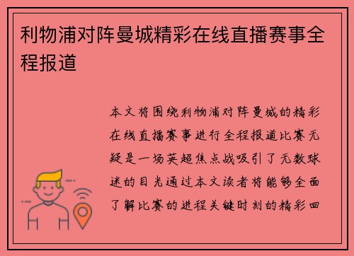 利物浦对阵曼城精彩在线直播赛事全程报道 利物浦对阵曼城精彩在线直播赛事全程报道