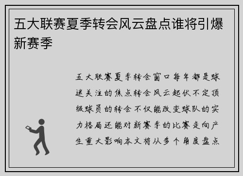 五大联赛夏季转会风云盘点谁将引爆新赛季